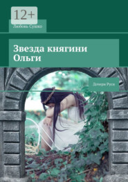 Звезда княгини Ольги. Дочери Руси