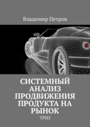 Системный анализ продвижения продукта на рынок. ТРИЗ