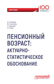 Пенсионный возраст. Актуарно-статистическое обоснование.