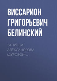 Записки Александрова (Дуровой)…