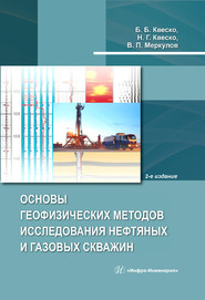 Основы геофизических методов исследования нефтяных и газовых скважин