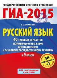 ГИА-2015. Русский язык. 40 типовых вариантов экзаменационных заданий для подготовки к основному государственному экзамену в 9 классе