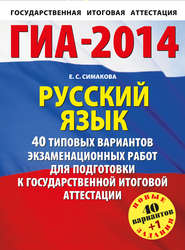 ГИА-2014. Русский язык. 40 типовых вариантов экзаменационных работ для подготовки к государственной итоговой аттестации