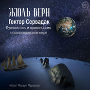 Гектор Сервадак. Путешествия и приключения в околосолнечном мире