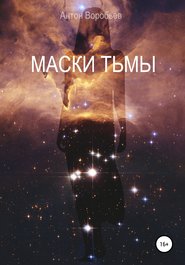 Маски Тьмы