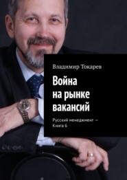 Война на рынке вакансий. Русский менеджмент – Книга 6