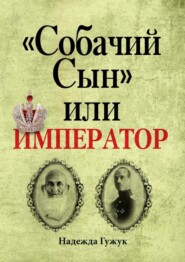 «Собачий Сын» или император. Судьба великого князя Михаила Романова