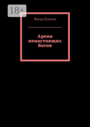 Арена ненастоящих богов