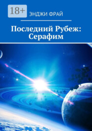 Последний Рубеж: Серафим