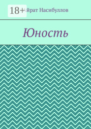 Юность
