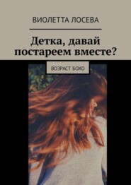 Детка, давай постареем вместе? Возраст бохо