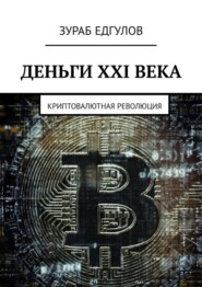 Деньги XXI века. Криптовалютная революция