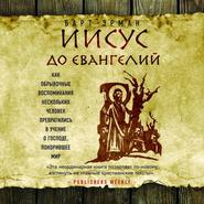 Иисус до Евангелий. Как обрывочные воспоминания нескольких человек превратились в учение о Господе, покорившее мир