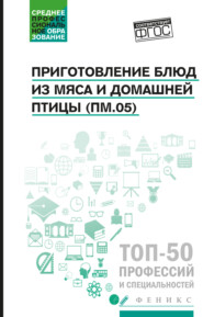 Приготовление блюд из мяса и домашней птицы (ПМ.05). Учебное пособие