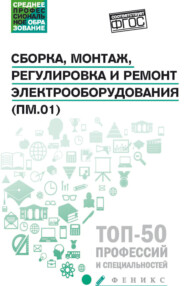 Сборка, монтаж, регулировка и ремонт электрооборудования (ПМ.01)