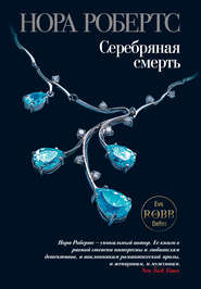 Серебряная смерть