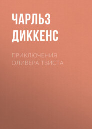 Приключения Оливера Твиста
