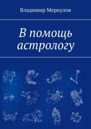 В помощь астрологу