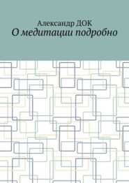 О медитации подробно