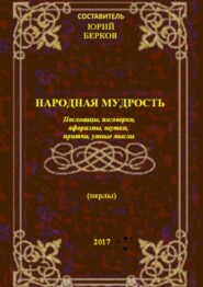 Народная мудрость. Пословицы, поговорки, афоризмы, шутки, притчи, умные мысли