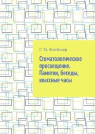 Стоматологическое просвещение. Памятки, беседы, классные часы