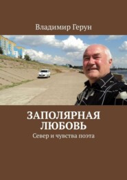 Заполярная любовь. Север и чувства поэта