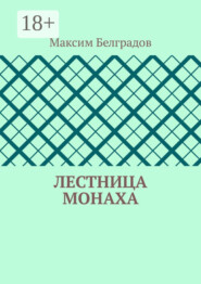 Лестница монаха