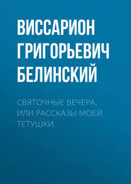 Святочные вечера, или Рассказы моей тетушки