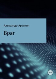 Враг