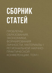 Проблемы образования, экономики, формирования личности. Материалы I Региональной научно-практической конференции. Том I