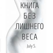 Книга без лишнего веса