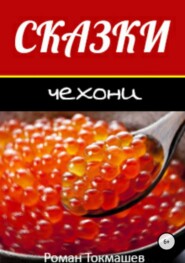 Сказки чехони