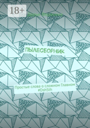 Пылесборник. Простые слова о сложном Главном #DshSth