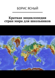 Краткая энциклопедия стран мира для школьников