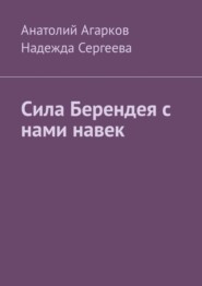 Сила Берендея с нами навек