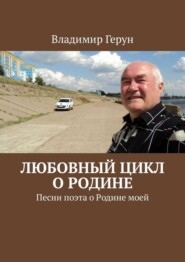 Любовный цикл о Родине. Песни поэта о Родине моей