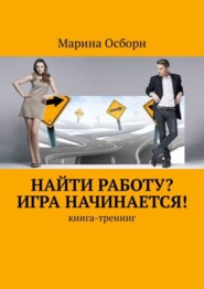 Найти работу? Игра начинается! Книга-тренинг