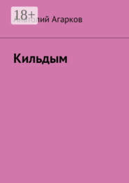 Кильдым