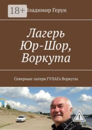 Лагерь Юр-Шор, Воркута. Северные лагеря ГУЛАГа Воркуты