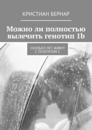 Можно ли полностью вылечить генотип 1b. Сколько лет живут с гепатитом С