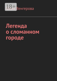 Легенда о сломанном городе
