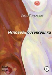 Исповедь бисексуалки