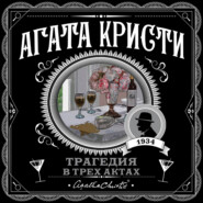Трагедия в трех актах
