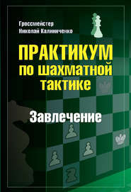 Практикум по шахматной тактике. Завлечение