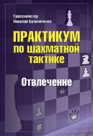 Практикум по шахматной тактике. Отвлечение