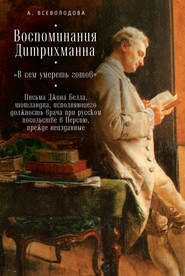 Воспоминания Дитрихманна. «В сем умереть готов». Письма Джона Белла, шотландца, исполняющего должность врача при русском посольстве в Персию, прежде неизданные (сборник)