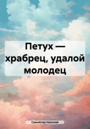 Петух – храбрец, удалой молодец