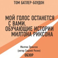 Мой голос останется с вами. Обучающие истории Милтона Эриксона. Милтон Эриксон (автор Сидней Розен) (обзор)