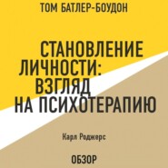 Становление личности: Взгляд на психотерапию. Карл Роджерс (обзор)