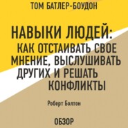 Навыки людей: Как отстаивать свое мнение, выслушивать других и решать конфликты. Роберт Болтон (обзор)